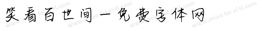 笑看百世间字体转换
