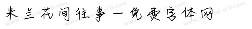 米兰花间往事字体转换
