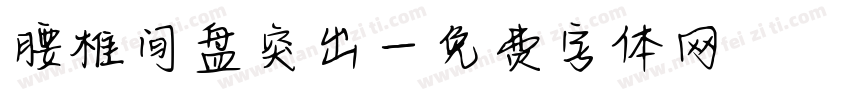 腰椎间盘突出字体转换