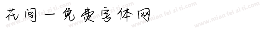 花间字体转换