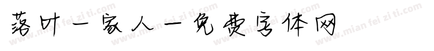 落叶一家人字体转换