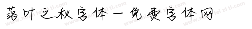 落叶之秋字体字体转换