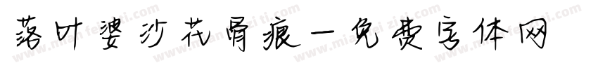 落叶婆沙花骨痕字体转换