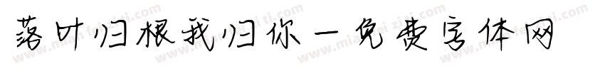 落叶归根我归你字体转换