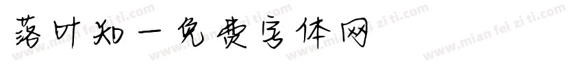 落叶知字体转换