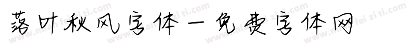 落叶秋风字体字体转换