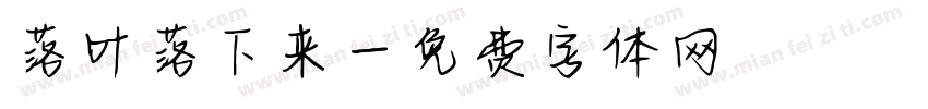 落叶落下来字体转换