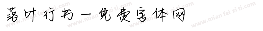 落叶行书字体转换