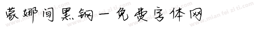 蒙娜间黑钢字体转换