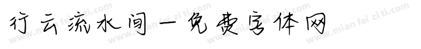 行云流水间字体转换