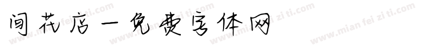间花店字体转换