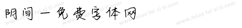 阴间字体转换