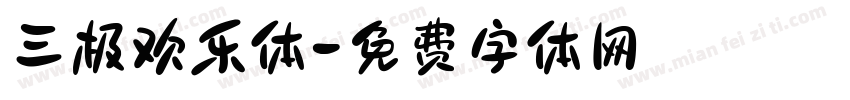 三极欢乐体字体转换