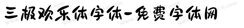 三极欢乐体字体字体转换