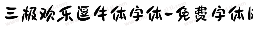 三极欢乐逗牛体字体字体转换