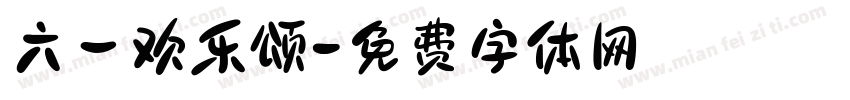 六一欢乐颂字体转换