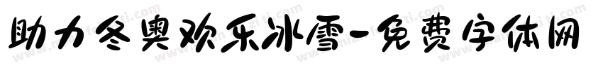 助力冬奥欢乐冰雪字体转换