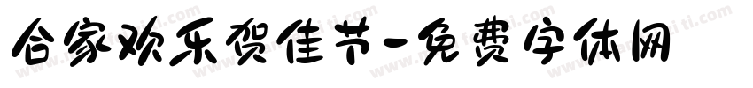 合家欢乐贺佳节字体转换