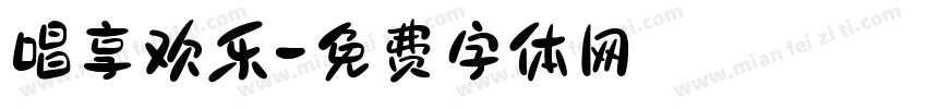 唱享欢乐字体转换