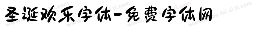 圣诞欢乐字体字体转换