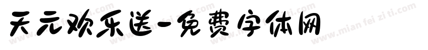 天元欢乐送字体转换