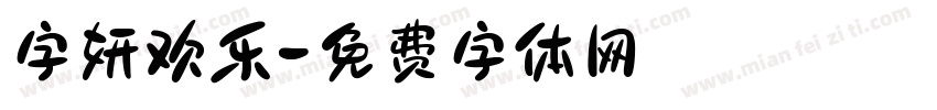 字妍欢乐字体转换