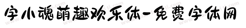 字小魂萌趣欢乐体字体转换