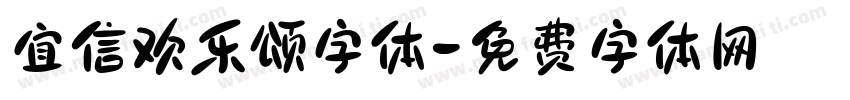 宜信欢乐颂字体字体转换