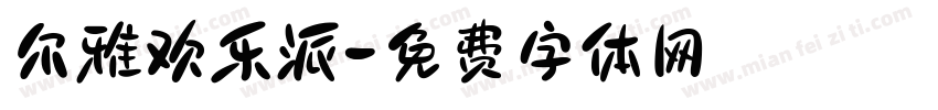 尔雅欢乐派字体转换