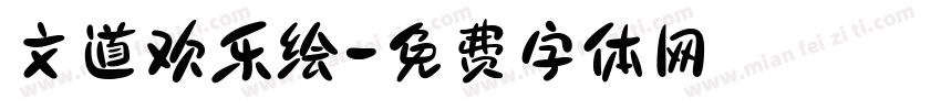 文道欢乐绘字体转换