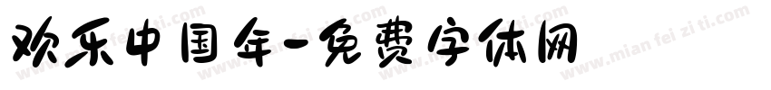 欢乐中国年字体转换