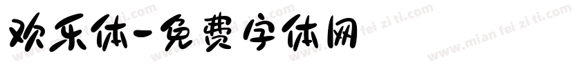 欢乐体字体转换
