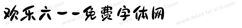欢乐六一字体转换
