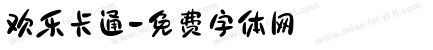 欢乐卡通字体转换