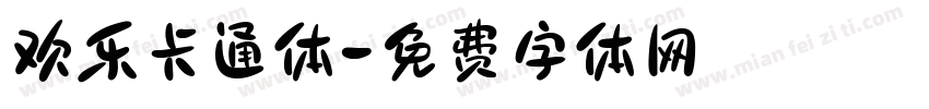 欢乐卡通体字体转换