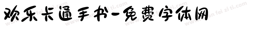 欢乐卡通手书字体转换