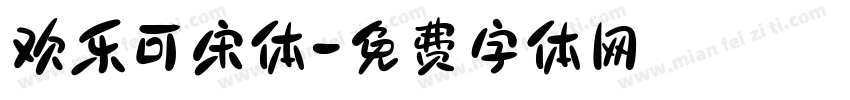 欢乐可宋体字体转换