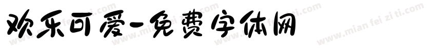 欢乐可爱字体转换