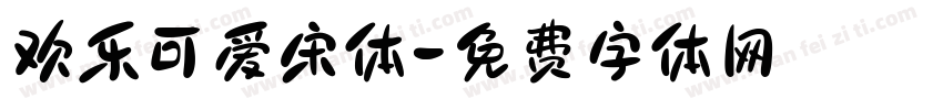 欢乐可爱宋体字体转换