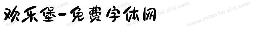 欢乐堡字体转换