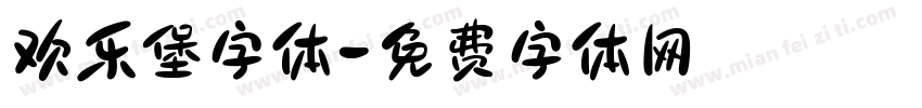 欢乐堡字体字体转换