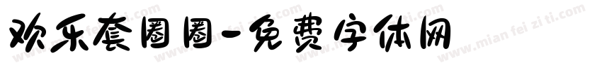 欢乐套圈圈字体转换