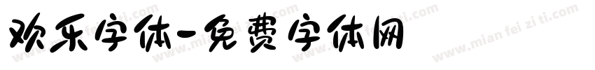 欢乐字体字体转换
