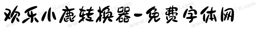 欢乐小鹿转换器字体转换