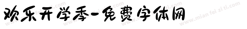 欢乐开学季字体转换