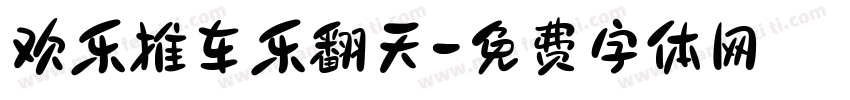 欢乐推车乐翻天字体转换