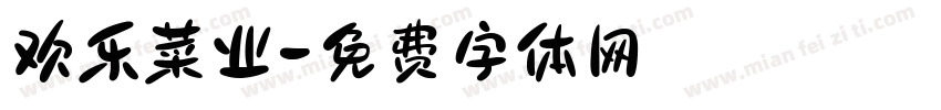欢乐菜业字体转换