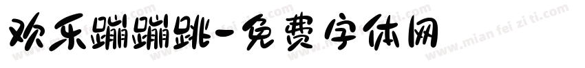 欢乐蹦蹦跳字体转换