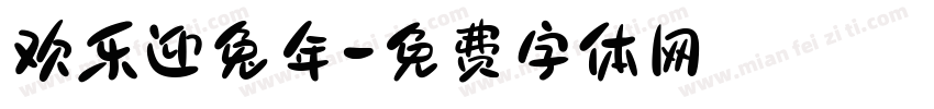 欢乐迎兔年字体转换