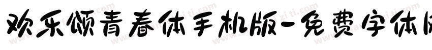 欢乐颂青春体手机版字体转换